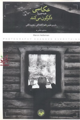 عکاسی همه چیز را دگرگون می کند ماورین هفرمن انتشارات کتاب پرگار